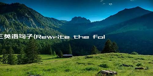 初三英语句子(Rewrite the following title5 Ways to Improve Your English Speaking)